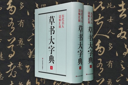 历代名人法帖汇辑草书大字典-(上下册)