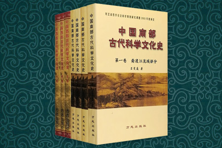 团购:中国古代南部、西部科学文化史共7册