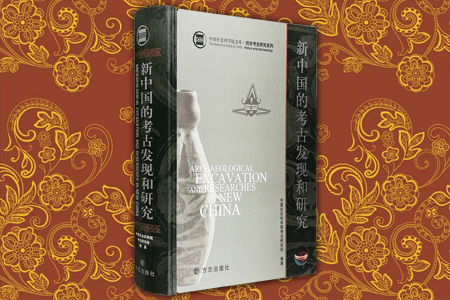 新中国的考古发现与研究