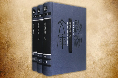 团购:(精)湖湘文库:南史校正(共2册)+汉书窥管