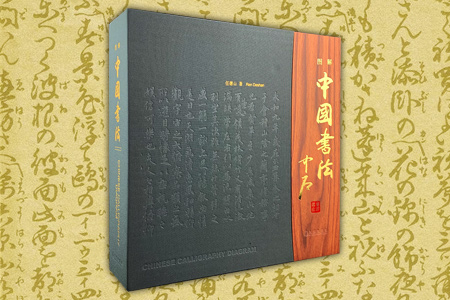 (精)图解中国书法(全二卷)