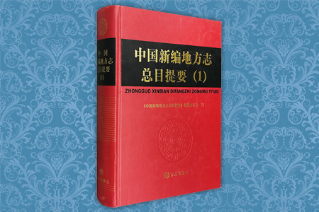 中国新编地方志总目提要(1)