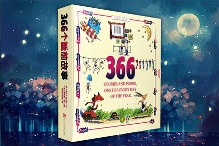 366个睡前故事(全12册):1-12月(英语启蒙·亲子伴读)