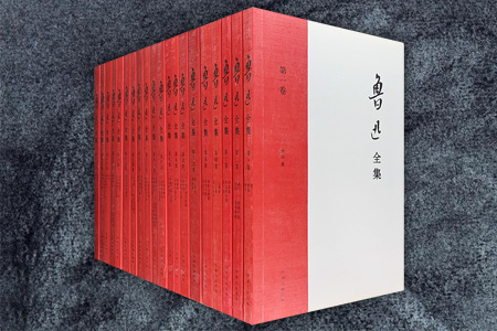 鲁迅全集
