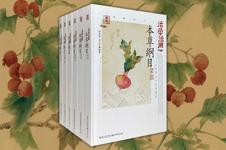 团购:(精)活学活用中医药养生经典·本草纲目6册