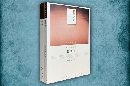 团购:人民·联盟文库2册:鲁迅传+胡适传
