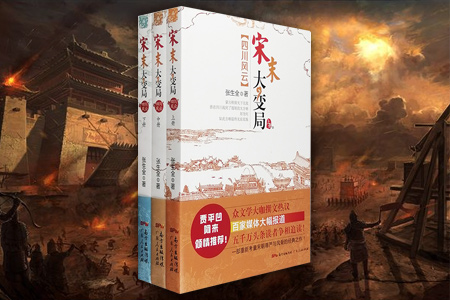 宋末大变局·四川风云(全三册)