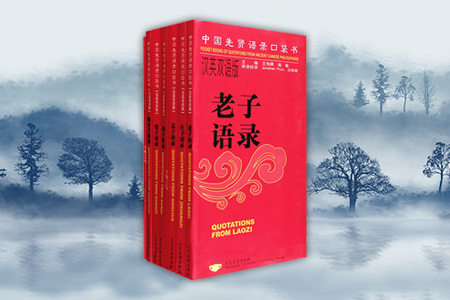 团购:中国先贤语录口袋书·汉英双语版7册