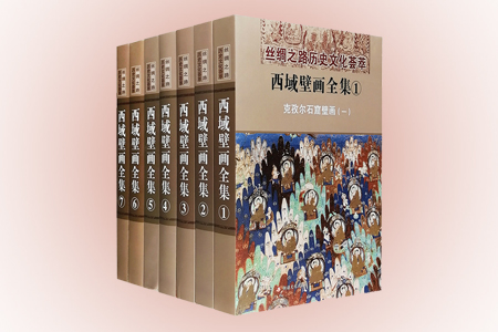 (精)西域壁画全集(全七册)