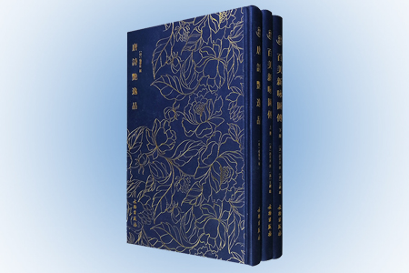 团购:(精)奎文萃珍:唐诗艳逸品+百美新咏图传(共二册)