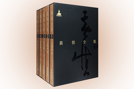 黄慎全集-全套4卷5册