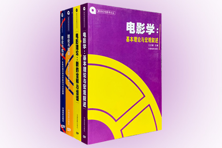 团购:新世纪电影学论丛4册:电影学与电影理论