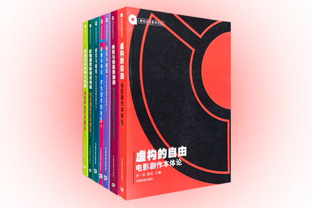团购:新世纪电影学论丛7册:电影创作、摄影、声音与表演