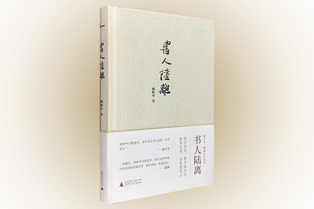 (精)书人陆离:钤印签名题词毛边本