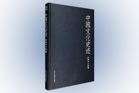 西域考古图谱