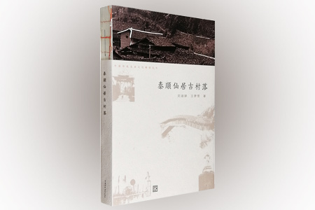 泰顺仙居古村落