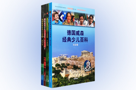 德国威森经典少儿百科(共4册)
