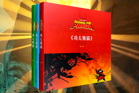 (精)《功夫熊猫》艺术设定集(全三册)