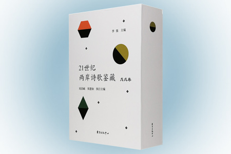 21世纪两岸诗歌鉴藏(戊戌卷)