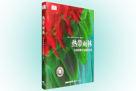 热带雨林-失落的野生动植物乐园