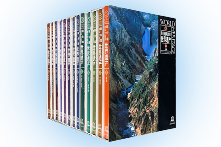 联合国教科文组织-世界遗产(全套13卷)
