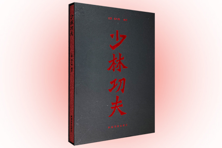 少林功夫