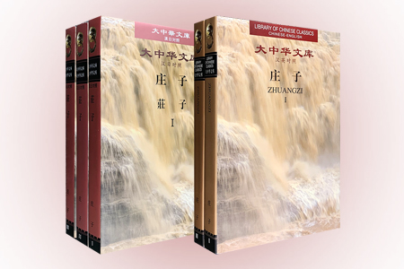 庄子-汉英对照-全2卷