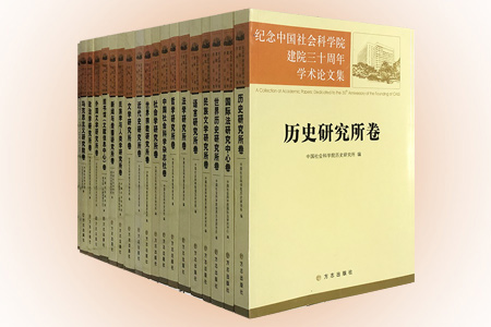 团购:纪念中国社会科学院建院三十周年学术论文集18册