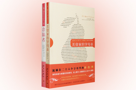 团购:M.F.K.费雪作品系列2册