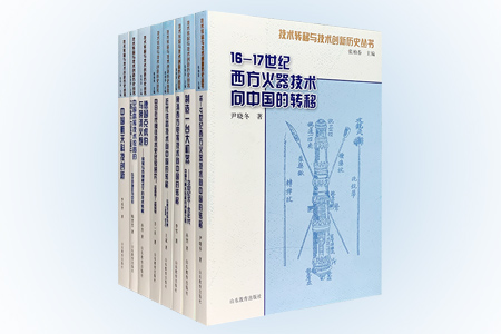 团购:技术转移与技术创新历史丛书全8册