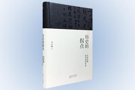 (精)历史的拐点:中国历朝改革变法实录(签名本)