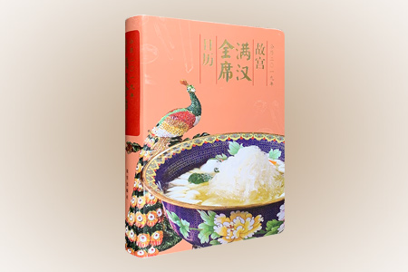 (精)故宫满汉全席日历(2019)