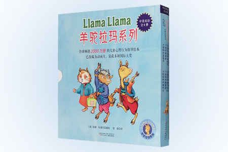 羊驼拉玛系列(全8册)(中英双语)