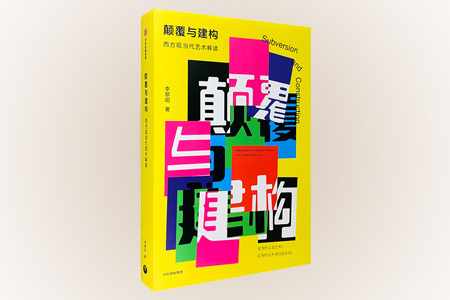 (毛边本)颠覆与建构 : 西方现当代艺术解读