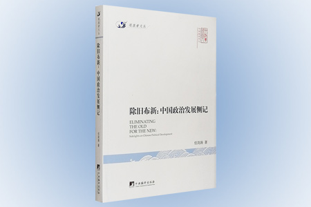 除旧布新 : 中国政治发展侧记-签名本