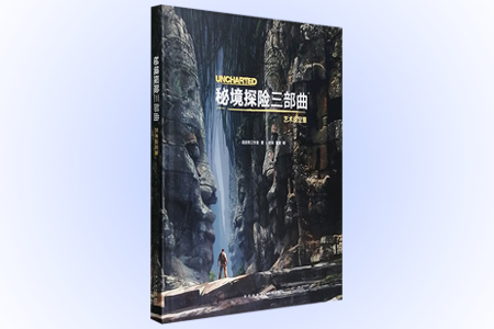 秘境探险三部曲