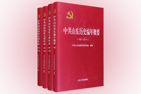 团购:(精)中共山东历史大事年表+编年概要