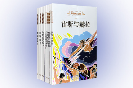 希腊神话全集【全12册】