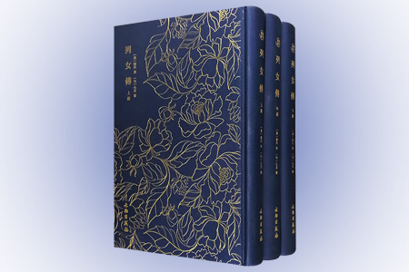(精)奎文萃珍:列女传(全三册)
