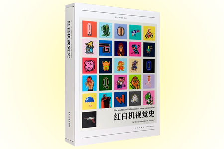 红白机视觉史