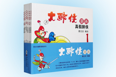 大醉侠漫画-(全六册)