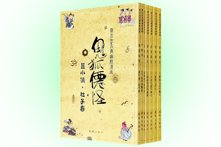 团购:蔡志忠古典幽默漫画4种7册