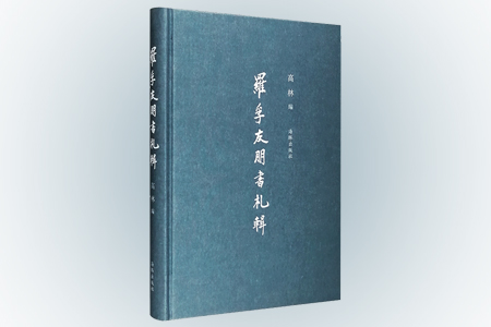 罗孚友朋书札辑
