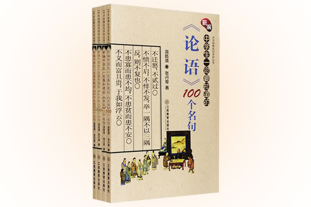 团购:中华经典名句系列丛书4册