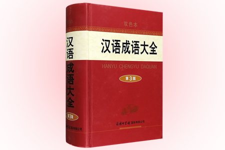 汉语成语大全-第3版-双色本