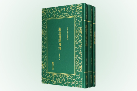 团购:(精)清末民初文献丛刊:罗振玉作品3种