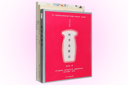 团购:四季花解语等3册