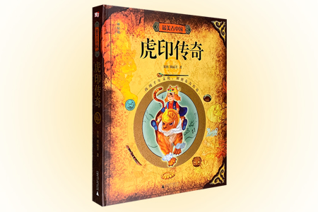 (精)最美古中国:虎印传奇