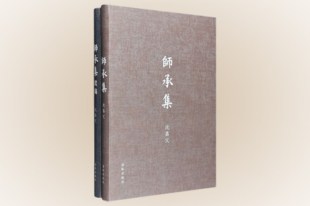 团购:(精)师承集+续编
