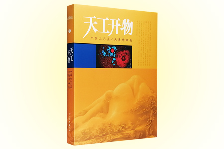 天工开物 中国工艺美术大展作品集